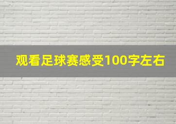 观看足球赛感受100字左右