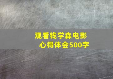 观看钱学森电影心得体会500字