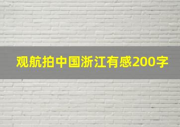 观航拍中国浙江有感200字