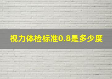 视力体检标准0.8是多少度