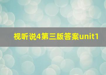 视听说4第三版答案unit1