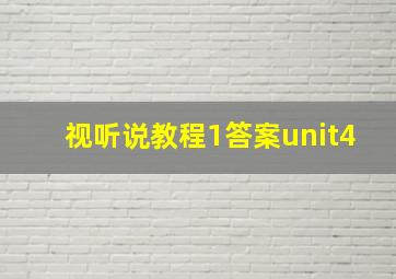 视听说教程1答案unit4