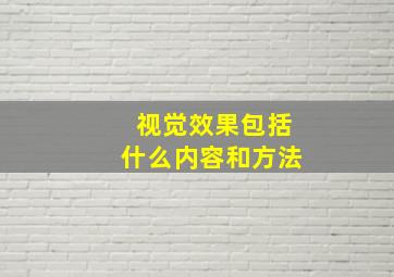 视觉效果包括什么内容和方法