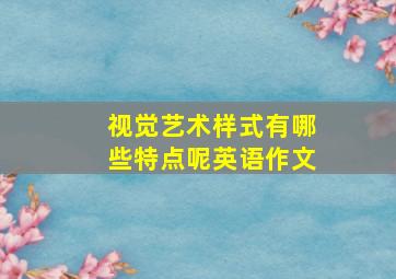 视觉艺术样式有哪些特点呢英语作文