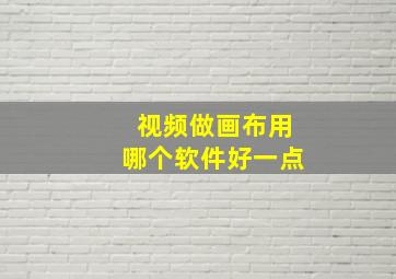 视频做画布用哪个软件好一点