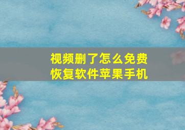 视频删了怎么免费恢复软件苹果手机