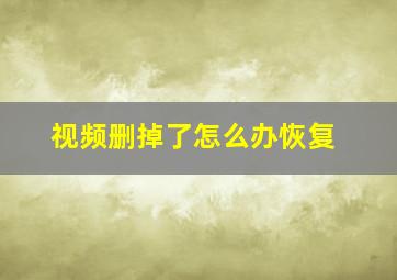 视频删掉了怎么办恢复