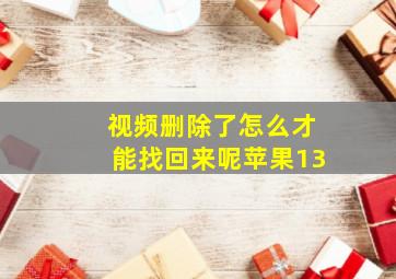 视频删除了怎么才能找回来呢苹果13