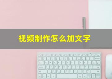 视频制作怎么加文字