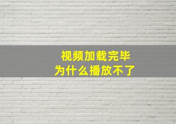 视频加载完毕为什么播放不了