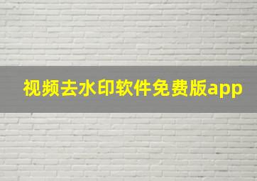 视频去水印软件免费版app