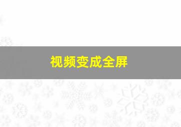 视频变成全屏