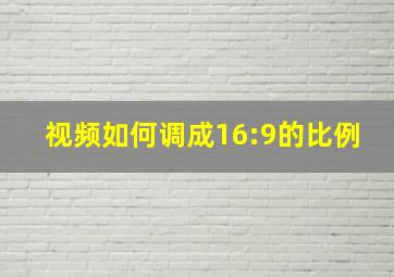 视频如何调成16:9的比例