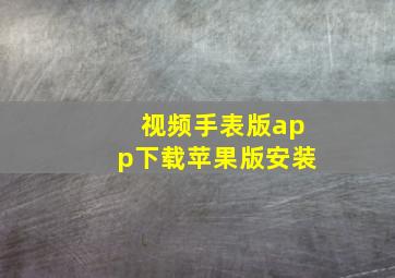 视频手表版app下载苹果版安装