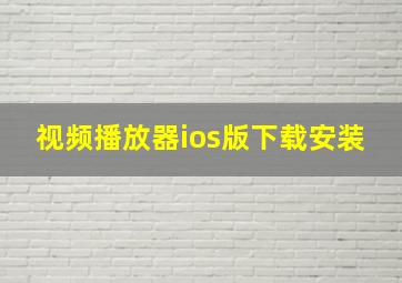 视频播放器ios版下载安装