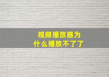 视频播放器为什么播放不了了