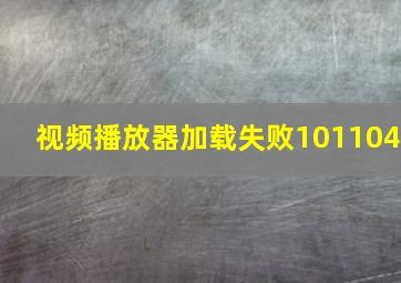 视频播放器加载失败101104