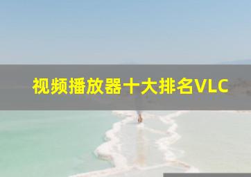 视频播放器十大排名VLC