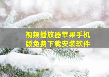 视频播放器苹果手机版免费下载安装软件