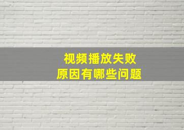 视频播放失败原因有哪些问题