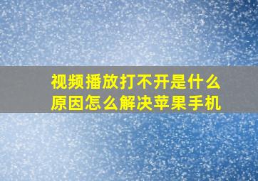 视频播放打不开是什么原因怎么解决苹果手机