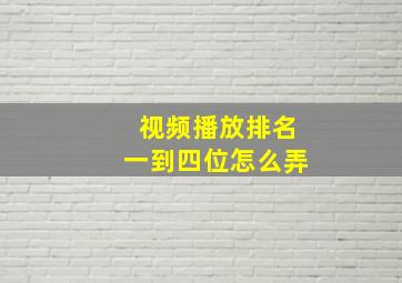 视频播放排名一到四位怎么弄