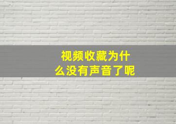 视频收藏为什么没有声音了呢