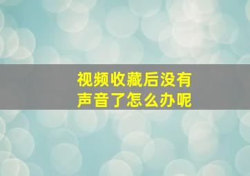 视频收藏后没有声音了怎么办呢