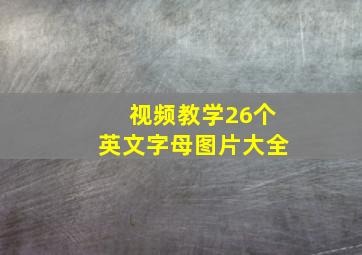 视频教学26个英文字母图片大全