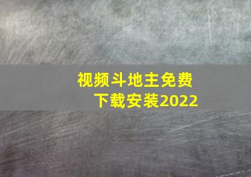 视频斗地主免费下载安装2022