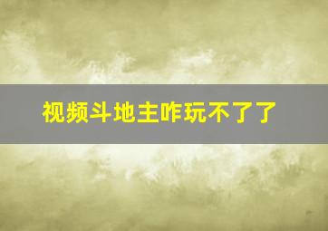 视频斗地主咋玩不了了