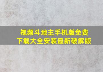 视频斗地主手机版免费下载大全安装最新破解版