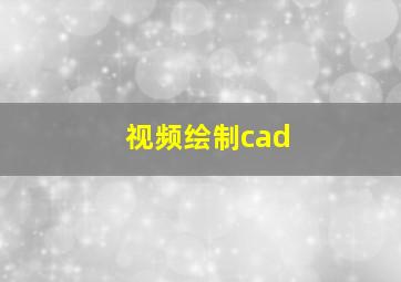 视频绘制cad