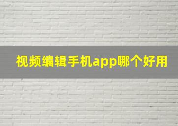 视频编辑手机app哪个好用