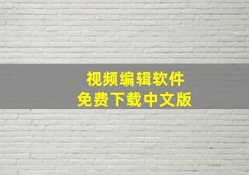 视频编辑软件免费下载中文版