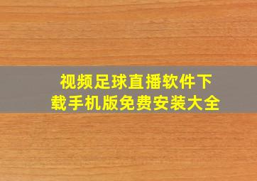 视频足球直播软件下载手机版免费安装大全