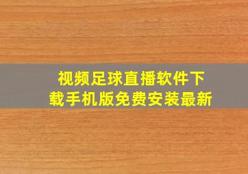 视频足球直播软件下载手机版免费安装最新