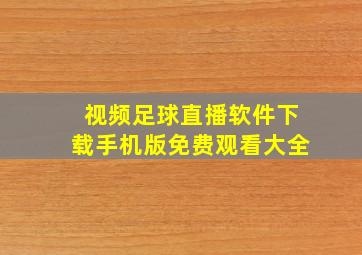 视频足球直播软件下载手机版免费观看大全