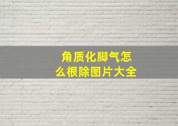 角质化脚气怎么根除图片大全