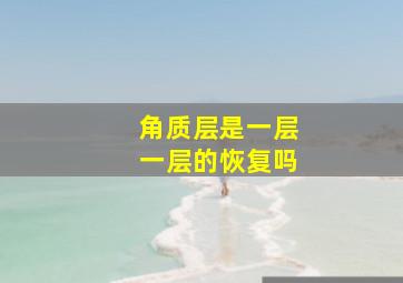 角质层是一层一层的恢复吗