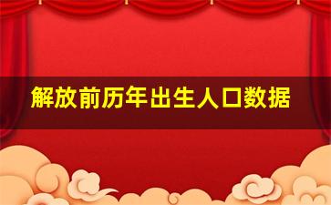 解放前历年出生人口数据