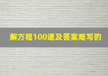 解方程100道及答案难写的