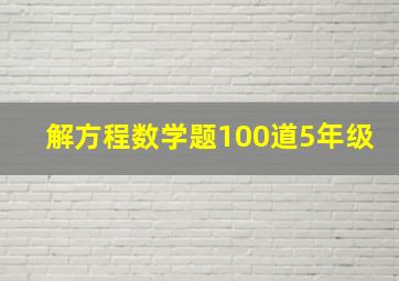 解方程数学题100道5年级