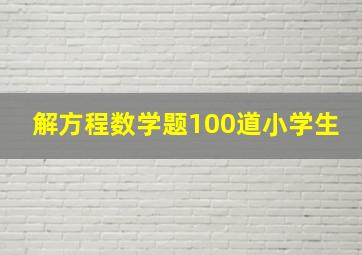 解方程数学题100道小学生