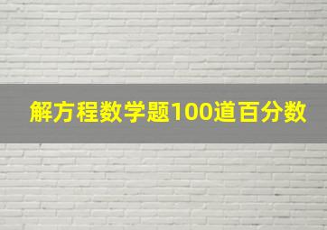 解方程数学题100道百分数