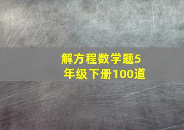 解方程数学题5年级下册100道