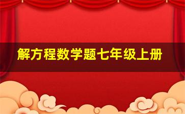 解方程数学题七年级上册