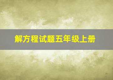 解方程试题五年级上册