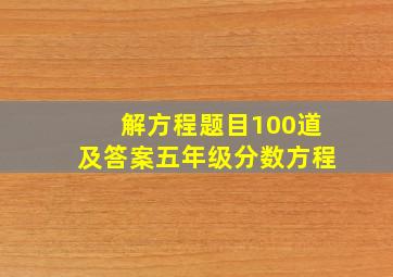 解方程题目100道及答案五年级分数方程