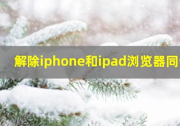 解除iphone和ipad浏览器同步